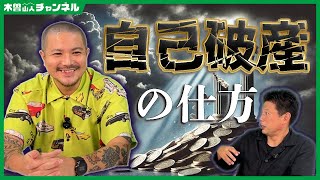 【借金２億円】自己破産の仕方【井口智明】