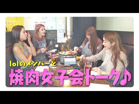 【女子会】lol女子メンバーと焼肉ランチしてきたよー