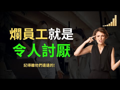 令人討厭的 員工 必備三大特質! | 身旁同事有這些特質，趕快遠離他!  | 【職場】 | 富職致富