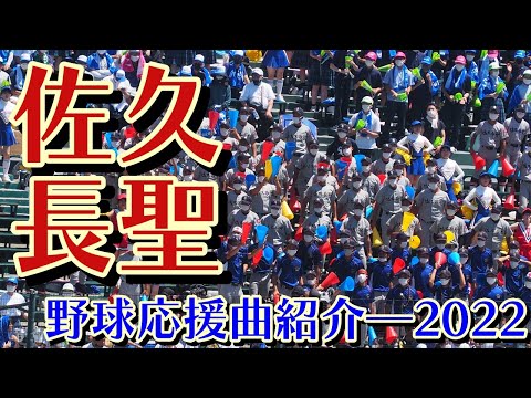 佐久長聖　野球応援・応援曲紹介[2022・夏]