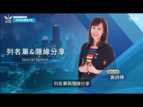 艾多美 | 2022.4月 線上成功學院-黃詩婷 星光大師 (列名單&隨緣分享)