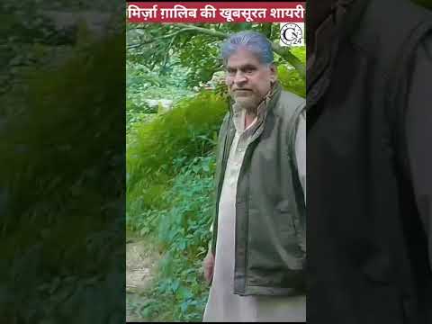 मिर्ज़ा ग़ालिब की खूबसूरत शायरी