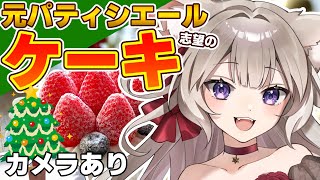 【ケーキ / カメラ】元パティシエール志望が作る、真面目なクリスマスケーキ【夜絆ニウ / NeoPorte (ネオポルテ) 】