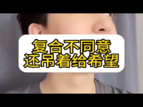 【分手挽回】复合不同意还吊着给希望