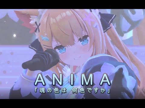 【3Ⅾライブver】ANIMA【花園セレナ】