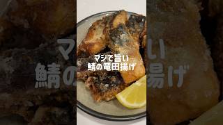 旨い鯖の竜田揚げの作り方🐟#shorts#asmr#鯖の竜田揚げ#レシピ#料理動画#料理asmr