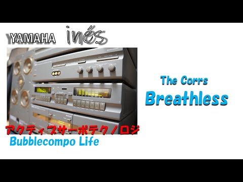 バブコンライフ　The Corrs　Breathless　ヤマハのミニコンポ最上位機種