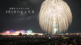 2022 長岡花火【8月2日の正三尺玉２発】  Nagaoka Fireworks　#fireworks #花火 #長岡花火