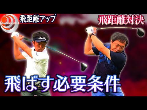 飛ばしを諦めてる人必見！「飛ばすために必要な条件」飛距離アップ【ゴルフレッスン】