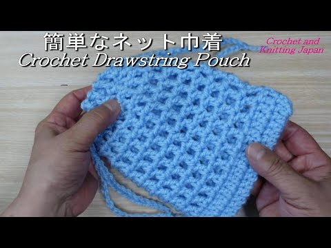 かぎ針編み初心者さんのネット巾着の編み方☆Crochet and Knitting Japan クロッシェジャパン☆