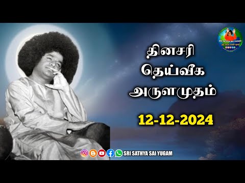 12-12-2024 | ஶ்ரீ சத்ய சாயிபாபா–தினசரி தெய்வீக அருளமுதம் | SRI SATHYA SAI BABA | Thought for the Day