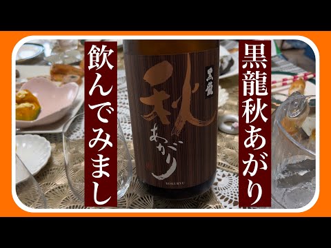 【黒龍】黒龍秋あがりで『花の木』の鳥で飲んでみまし。