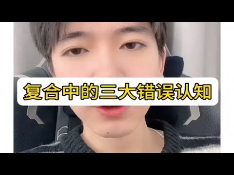 复合中的三大错误认知，怎么挽回复合？