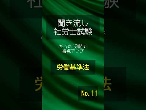 【社労士試験】聞き流し労働基準法011 #shorts #社労士 #社労士試験