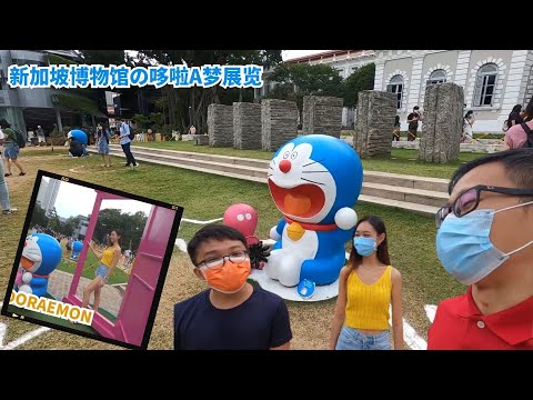 新加坡博物馆之哆啦A梦展览 (Doraemon Museum) 【附带字幕】