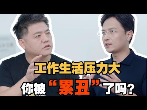 【樊书海海】工作生活压力大，你被“累丑”了吗？