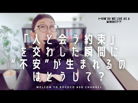 ASD「人と会う約束」を交わした瞬間に“不安”が生まれるのはどうしてなのか｜ASD当事者｜素直によろこべないのはどうして？｜発達障害特性 ｜大人の発達障害