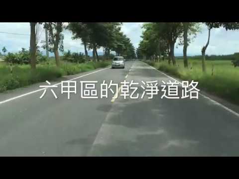 台南市六甲區的乾淨道路