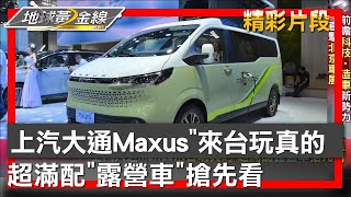 上汽大通Maxus"來台玩真的 超滿配"露營車"搶先看 地球黃金線 20240506 (4/4)