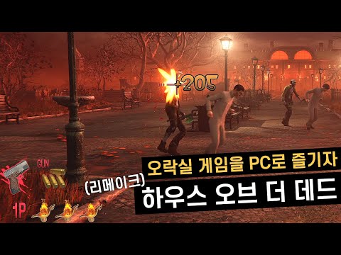 오락실 게임은 오락실에서 즐겨야 제 맛 | 더 하우스 오브 더 데드 리메이크