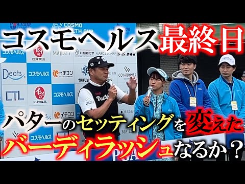 【とことん９ホール密着前半】今日はパターが入ったのか？！　シーズン終盤戦で少しでも賞金を稼いでおきたいところ！　コスモヘルス最終日前半しっかりスコアを作れたか！？　＃コスモヘルスカップ