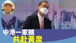 （字幕合成回顧）沈四海：中港通關開心不起來，質問盧寵茂現在不是「病毒共存」，中港一起共赴黃泉嗎？（1.2首播）