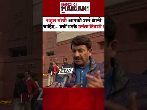 Rahul Gandhi पर Manoj Tiwari का बड़ा बयान #shorts #rahulgandhi #manojtiwari