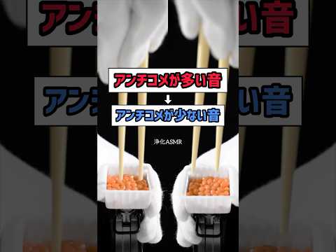 アンチコメが多い音 → アンチコメが少ない音 #asmr #shorts