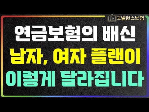 연금보험추천 남자, 여자, 성별에 따라서 선택이 달라집니다. 무조건 확인하세요.