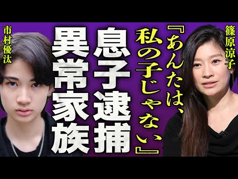 篠原涼子と元夫・市村正親との長男が電撃逮捕された真相...女性へのせい加害への実態に一同驚愕...！『あんたなんて、私の息子じゃない...』不倫から始まった夫婦の異常な家庭環境に驚きを隠せない...！