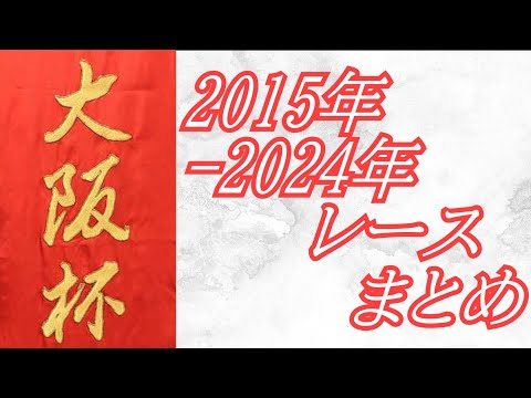 大阪杯 2015年～2024年 レースまとめ