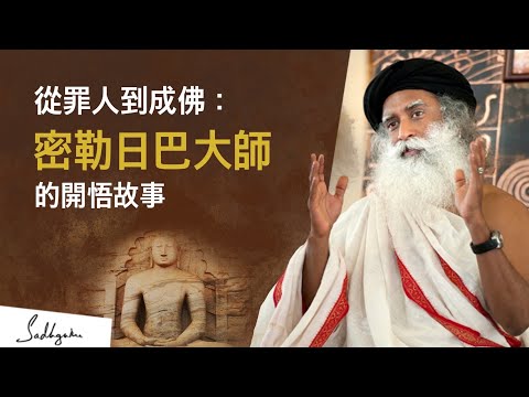 ☀密勒日巴：偉大的西藏密宗尊者，如何成為古魯的古魯？—— Sadhguru