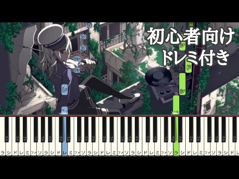 天ノ弱 / 164 【 初心者向け ドレミ付き 】 feat.GUMI  簡単ピアノ ピアノ 簡単