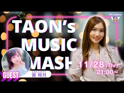 『TAON's  MUSIC  MASH!! 』ゲスト：源 呀月さん　2024年11月28日放送　The Carpenters「I Need To Be In Love」郷ひろみ「言えないよ」