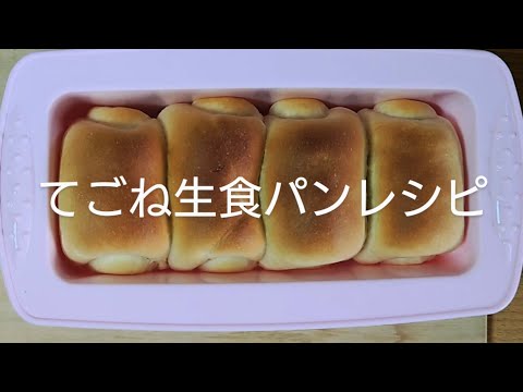 ＃食パン ＃作り方 ＃レシピ 100円ショップのパウンドケーキ型で食パン作り