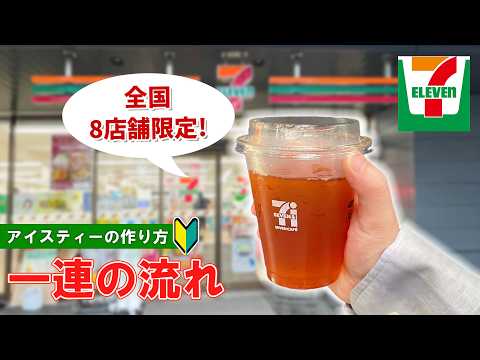 【全国8店舗限定】セブンカフェの紅茶の買い方&作り方