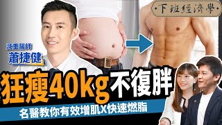 【減肥】怕胖更要吃澱粉？減重醫師教你3招越吃越瘦：狂降40kg不復胖！ft.蕭捷健 ｜下班經濟學263