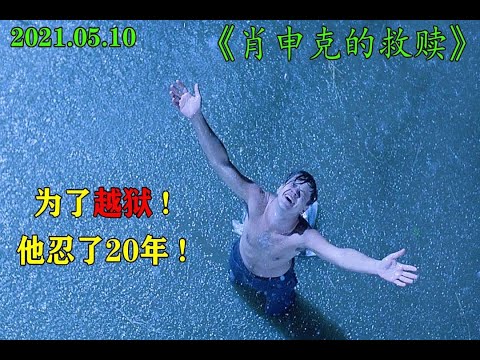 上映27年至今无一差评——肖申克的救赎