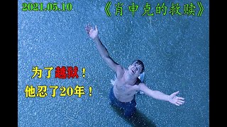 上映27年至今无一差评——肖申克的救赎