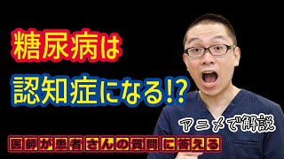 糖尿病は認知症リスク高い?症状や合併症を医師が解説_相模原