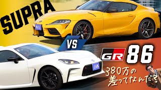 【スープラ vs.GR86】どっちが速い？トヨタスポーツカー対決！買うなら○○でしょ