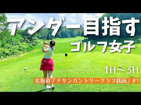 [超神回]熊出没？！横に登山道？！大自然の中でゴルフしました。北海道「チサンカントリークラブ銭函」＃1   #ゴルフ女子 #ゴルフ #ゴルフラウンド #北海道ゴルフ #golf