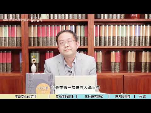 10分钟读懂传播学：传播学如何诞生？有哪些研究方法？如何用传播学理解当下的世界【胡翼青】 - PKU 北大人