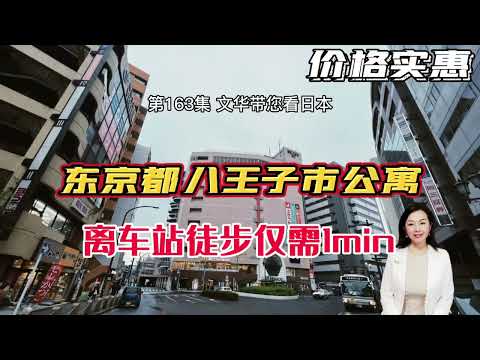 RealEstate車站僅1分鐘 | 八王子市3室1廳公寓｜東京都市圈｜商業百貨HomeTour【日本房產】#life #japan #house #youtube #home #convenient