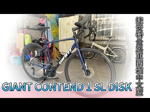 GIANT CONTEND 1 SL DISK捷安特公路車開箱中文版