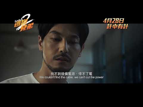 《逃獄兄弟2》預告 4月28日 計中有計