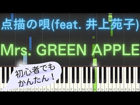 【簡単 ピアノ】 点描の唄 (feat. 井上苑子) / Mrs. GREEN APPLE 【Piano Tutorial Easy】