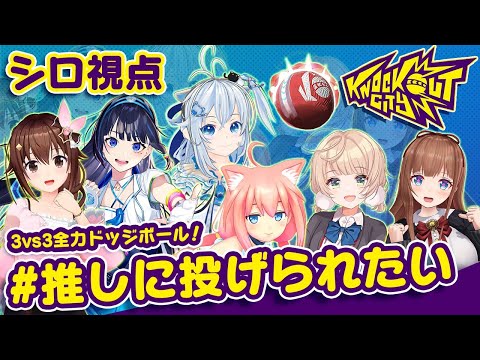 【KnockoutCity】相手を背負い投げ？！ドッジボールの神ゲーでVtuber６名修羅場です！【 #推しに投げられたい 】