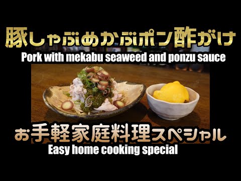 KAZUMA直伝！お手軽家庭料理スペシャル【豚しゃぶめかぶポン酢がけ/Pork with mekabu seaweed and ponzu sauce】(with English subtitles)