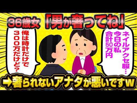 36歳婚活女子「え？今日の私50万円よ？だから男が奢ってよね」←意地汚い婚活女子の思考回路にスレ民総ツッコミwwww